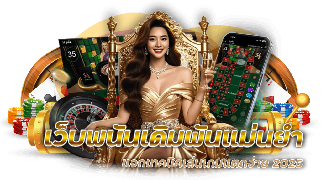 เว็บพนันเดิมพันแม่นยำ