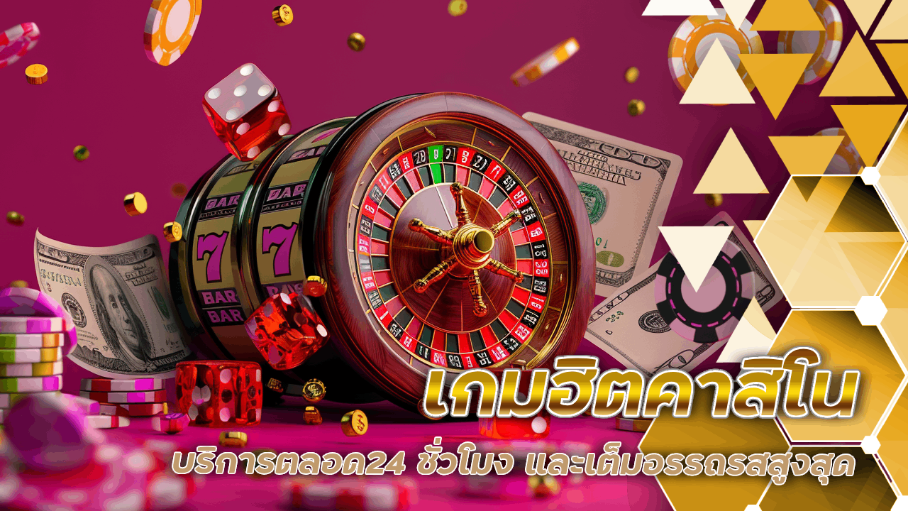 เกมฮิตคาสิโน OSIAKA289