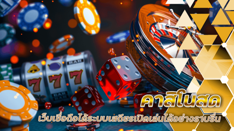 sky289a คาสิโนสด