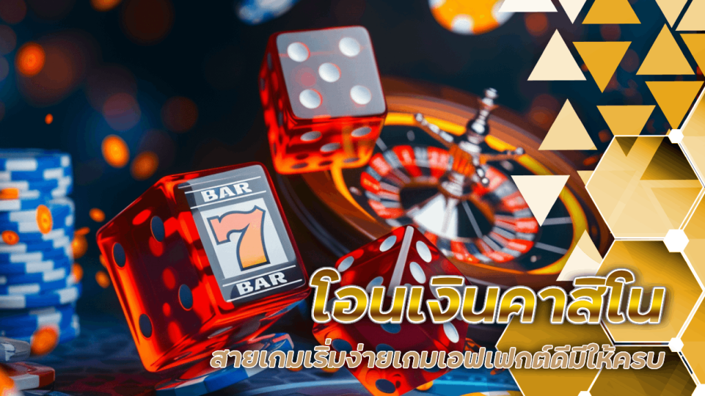 โอนเงินคาสิโน sky123