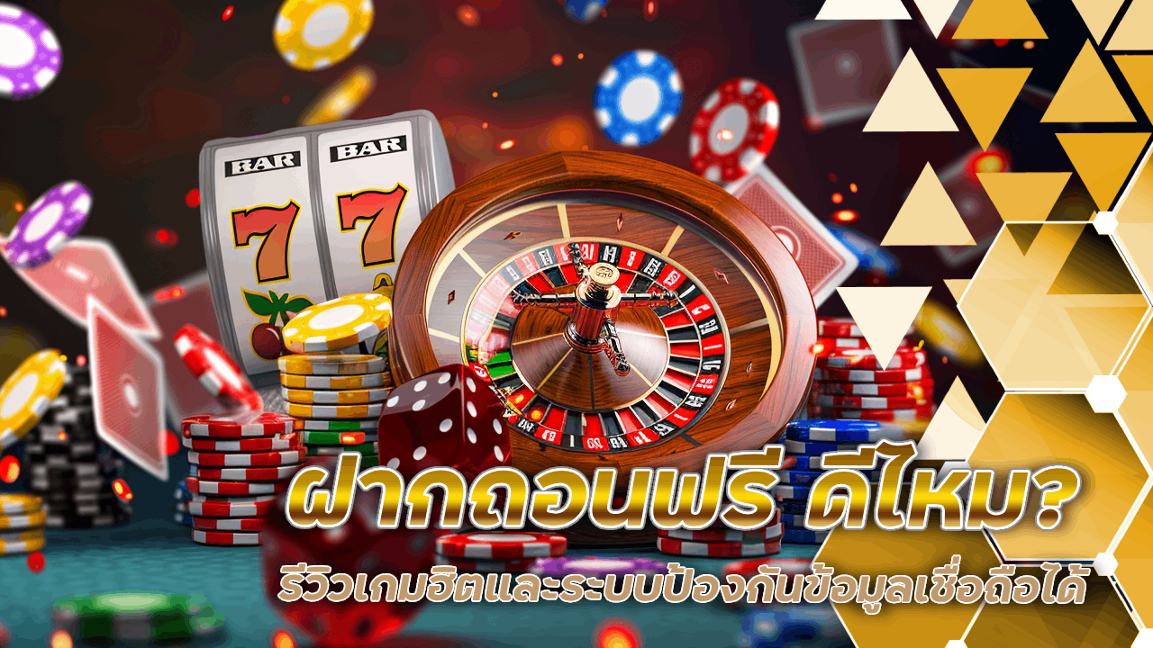 ฝากถอนฟรี sky789