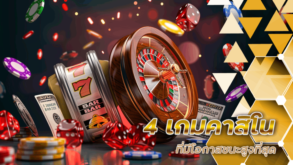 4 เกมคาสิโน sky888 ที่มีโอกาสชนะสูงที่สุด