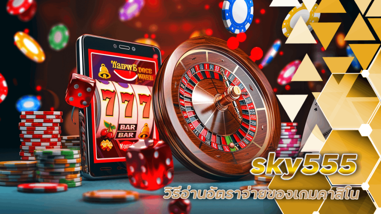วิธีอ่านอัตราจ่ายของเกมคาสิโน sky555 ให้เข้าใจง่าย