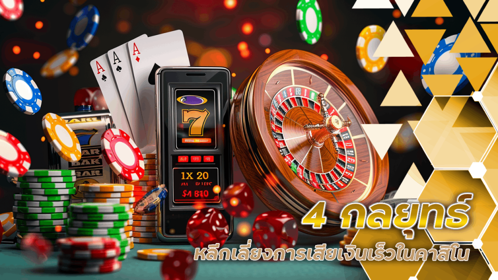 4 กลยุทธ์หลีกเลี่ยงการเสียเงินเร็วในคาสิโน Juth289