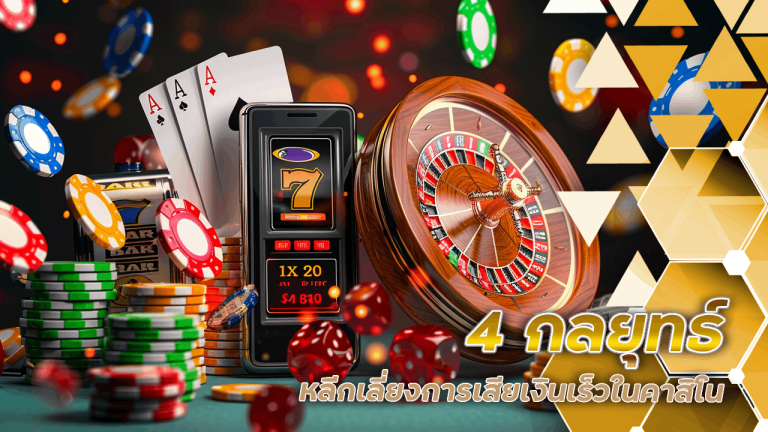 4 กลยุทธ์หลีกเลี่ยงการเสียเงินเร็วในคาสิโน Juth289