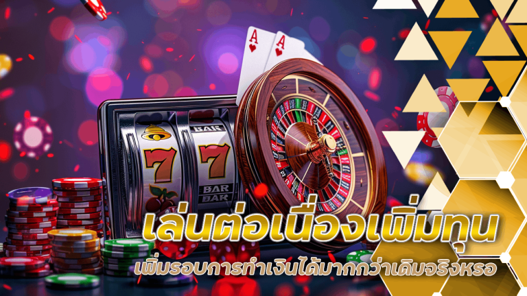 เล่นต่อเนื่อง sky289a