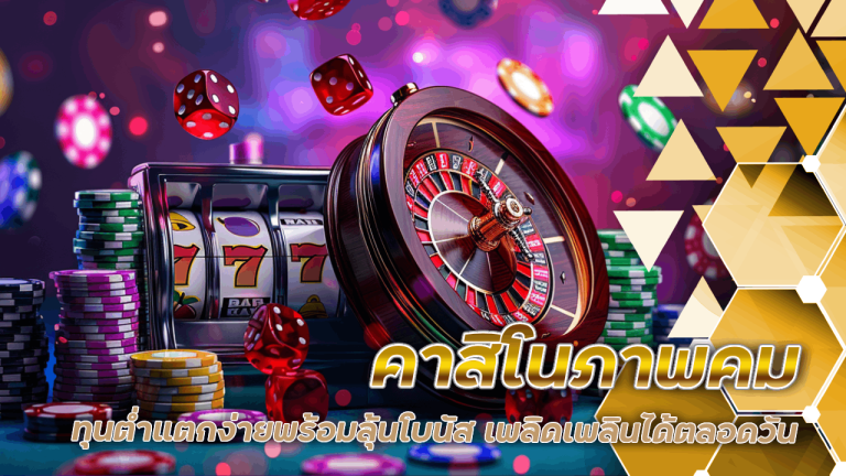 sky289a คาสิโนภาพคม