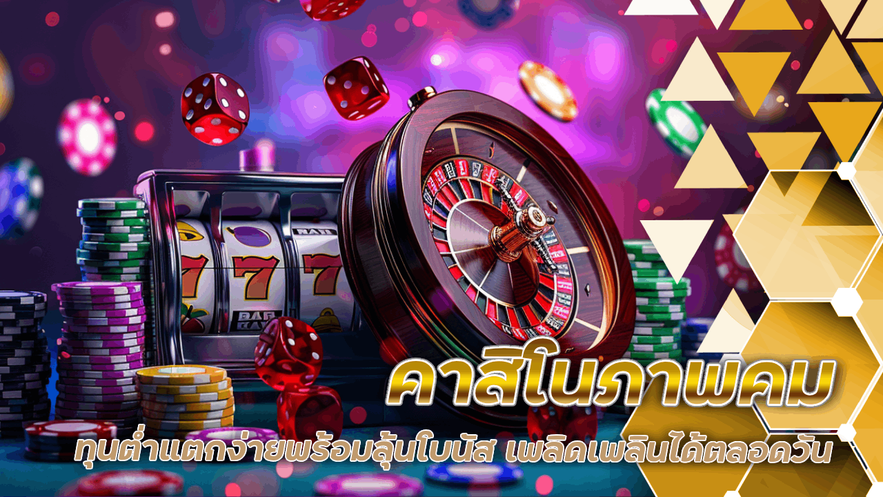 sky289a คาสิโนภาพคม