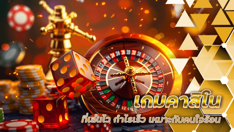 เกมคาสิโน Madrid289 ที่เล่นไว กำไรเร็ว เหมาะกับคนใจร้อน