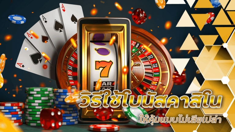 วิธีใช้โบนัสคาสิโน gerntong289 ให้คุ้มแบบไม่เสียเปล่า