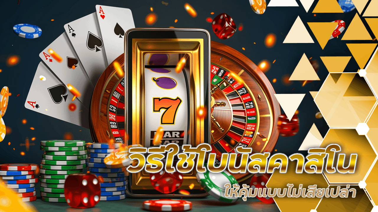 วิธีใช้โบนัสคาสิโน gerntong289 ให้คุ้มแบบไม่เสียเปล่า