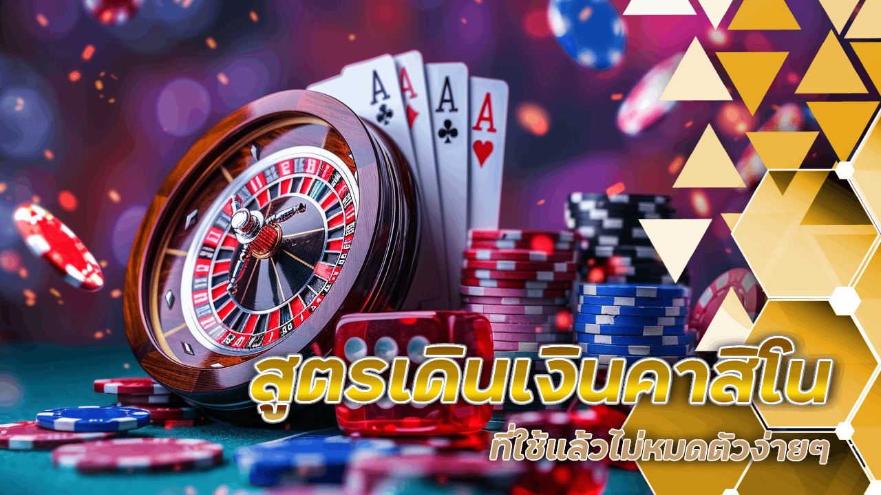 Hengheng289 สูตรเดินเงินคาสิโนที่ใช้แล้วไม่หมดตัวง่ายๆ