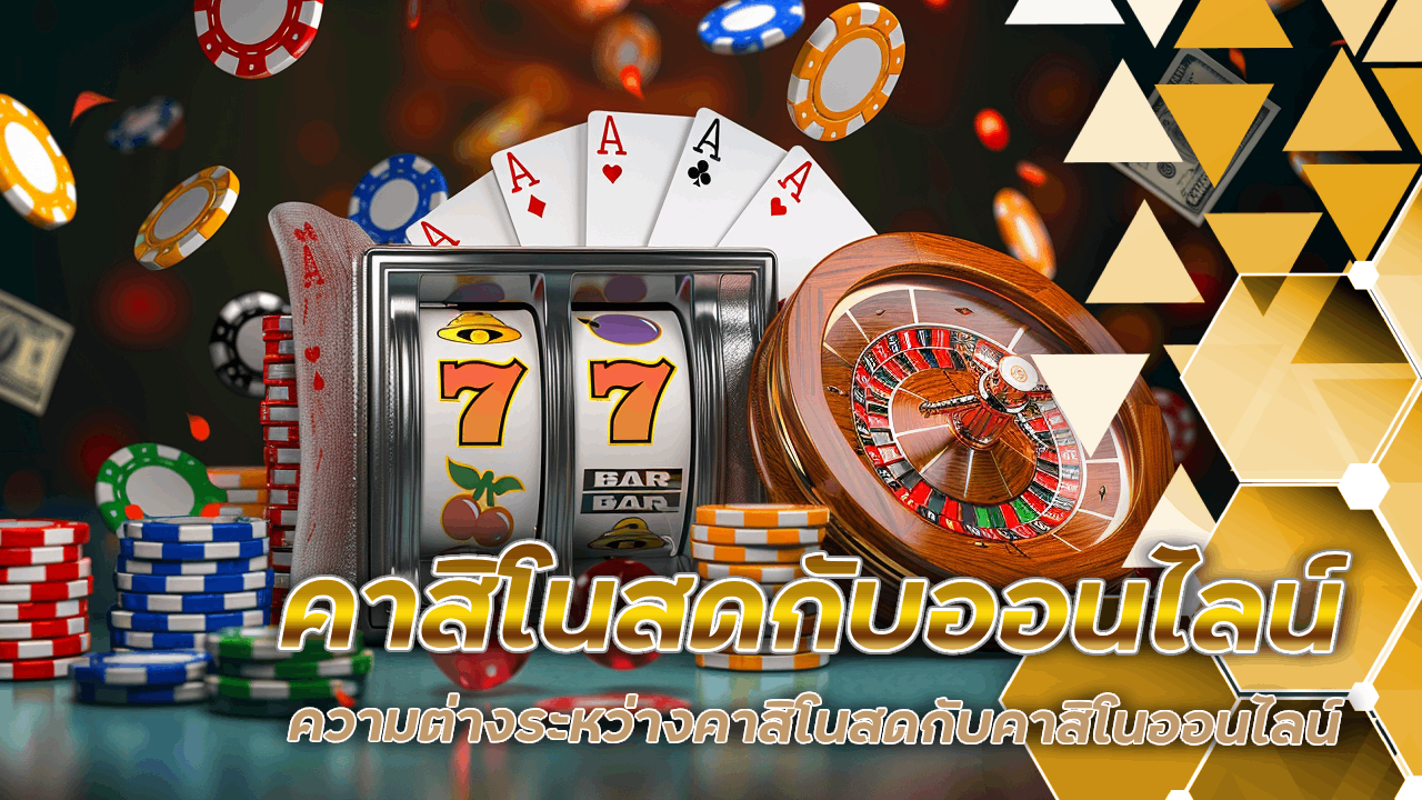 ความต่างระหว่างคาสิโนสดกับคาสิโนออนไลน์ kingbar289